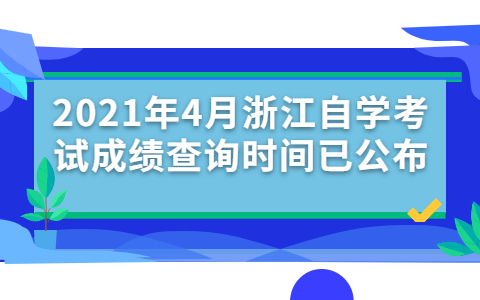 2021年4月浙江自考成绩查询时间已公布