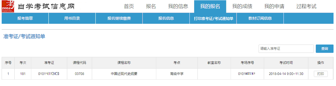 浙江省2019年4月自学考试准考证打印流程图(图4)