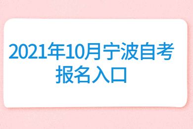 2021年10月宁波自学考试报名入口