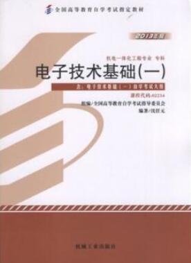 02234电子技术基础(一)自考教材