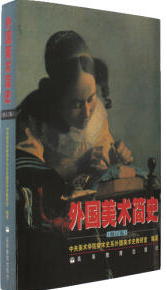 00744美术鉴赏自考教材