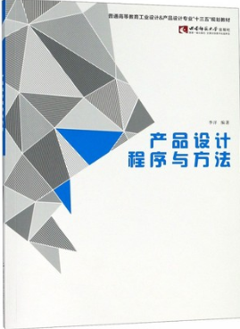 04851产品设计程序与方法自考教材