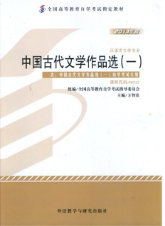 00532中国古代文学作品选(一)自考教材