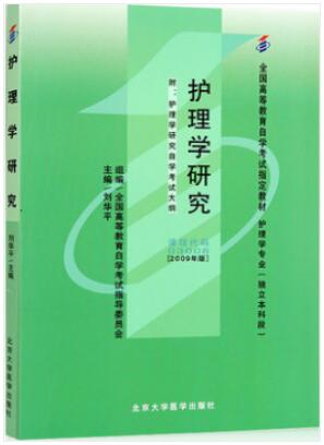 03008护理学研究自考教材