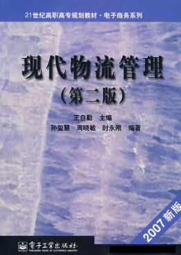 07031物流管理概论自考教材