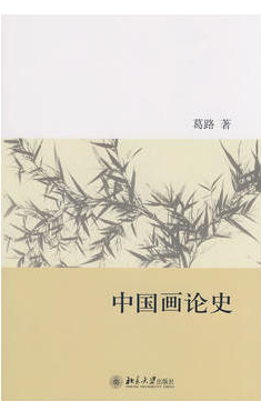00745中国画论自考教材