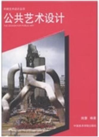 06223公共环境艺术设计自考教材