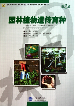 06634园林植物遗传及育种自考教材