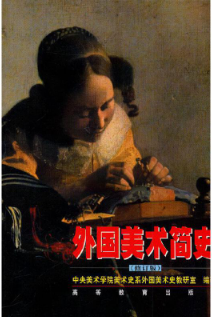 07074外国美术史自考教材