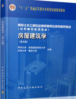02394房屋建筑学自考教材