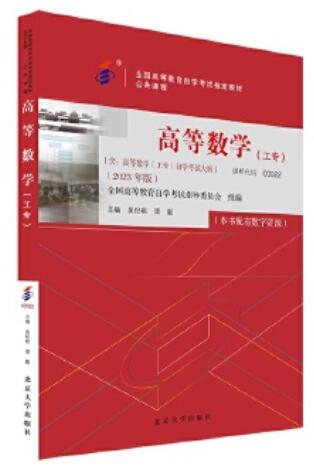 00022高等数学(工专)自考教材