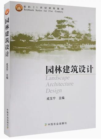 07899园林建筑设计自考教材