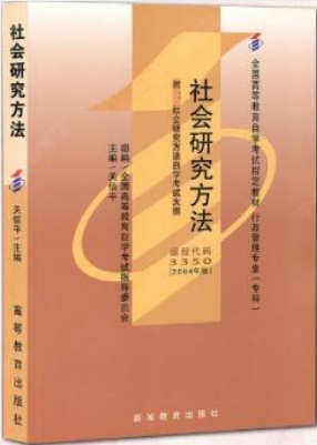 03350社会研究方法自考教材