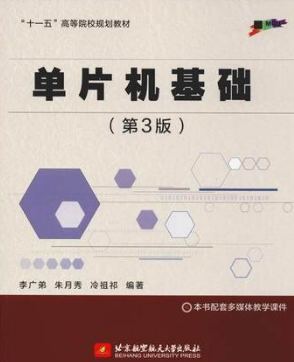 02358单片机原理及应用自考教材