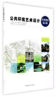06223公共环境艺术设计自考教材