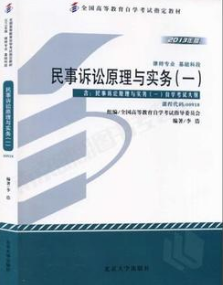 00918民事诉讼原理与实务(一)自考教材