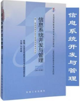 04757信息系统开发与管理自考教材