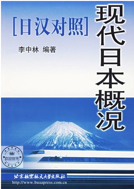 00608日本国概况自考教材