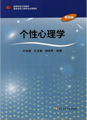 06060个性心理学自考教材