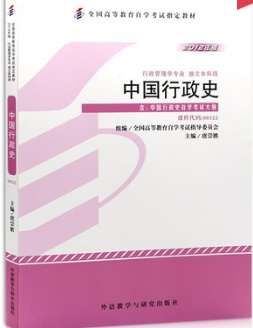00322中国行政史自考教材