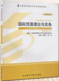 00149国际贸易理论与实务自考教材