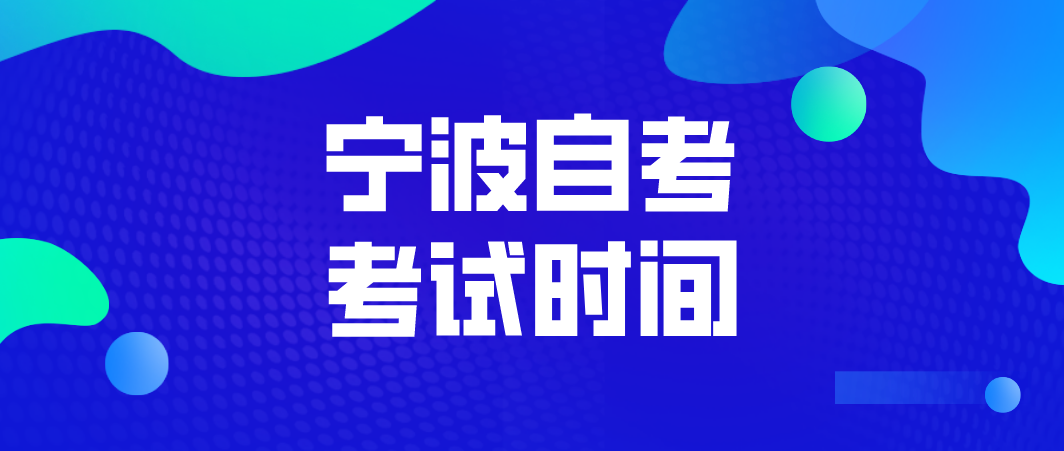 2022年浙江宁波自考考试时间(图1)