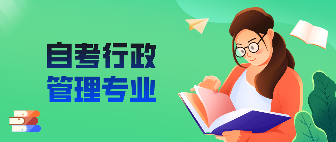 自考本科行政管理考试科目有哪些？(图1)