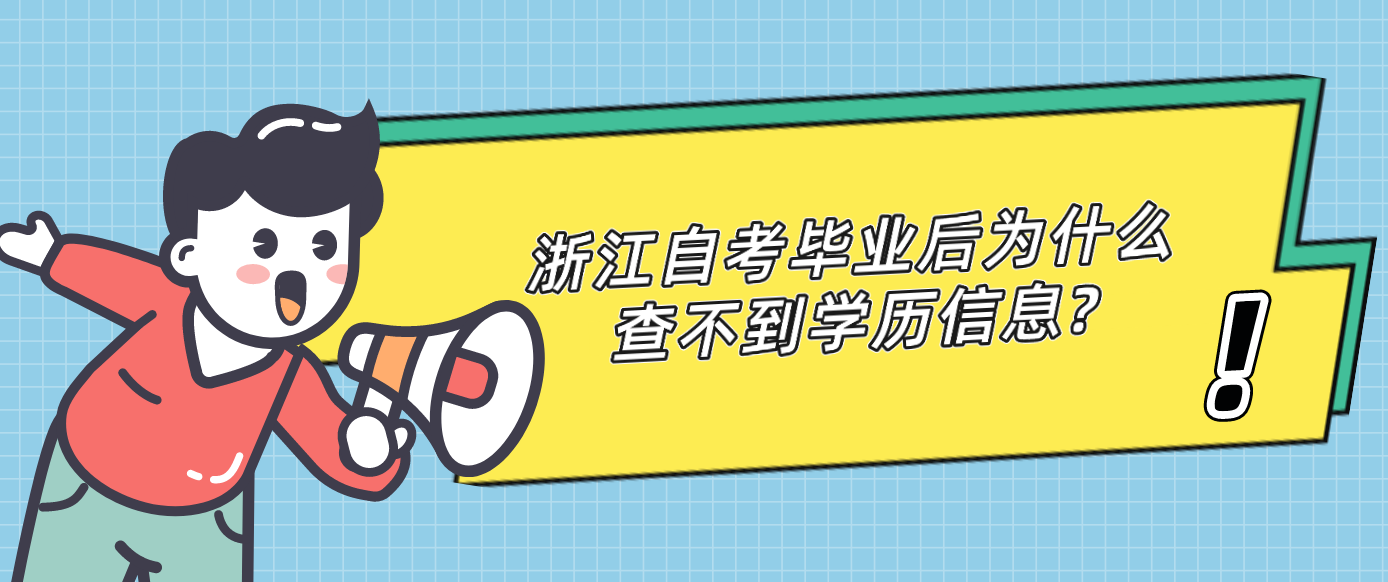 浙江自考毕业后为什么查不到学历信息?