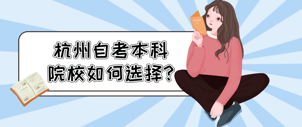 嘉兴自考本科院校如何选择?