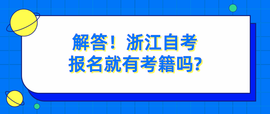 解答！浙江自考报名就有考籍吗?