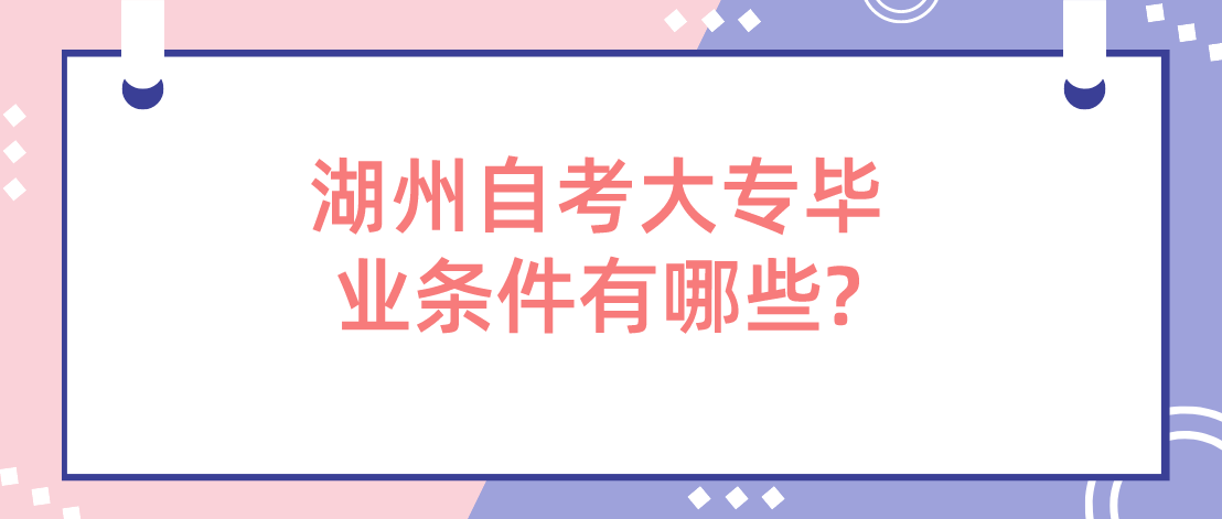 湖州自考大专毕业条件有哪些?